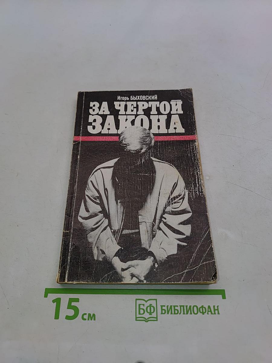 За чертой закона