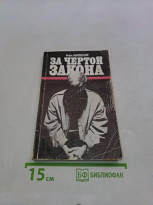 За чертой закона