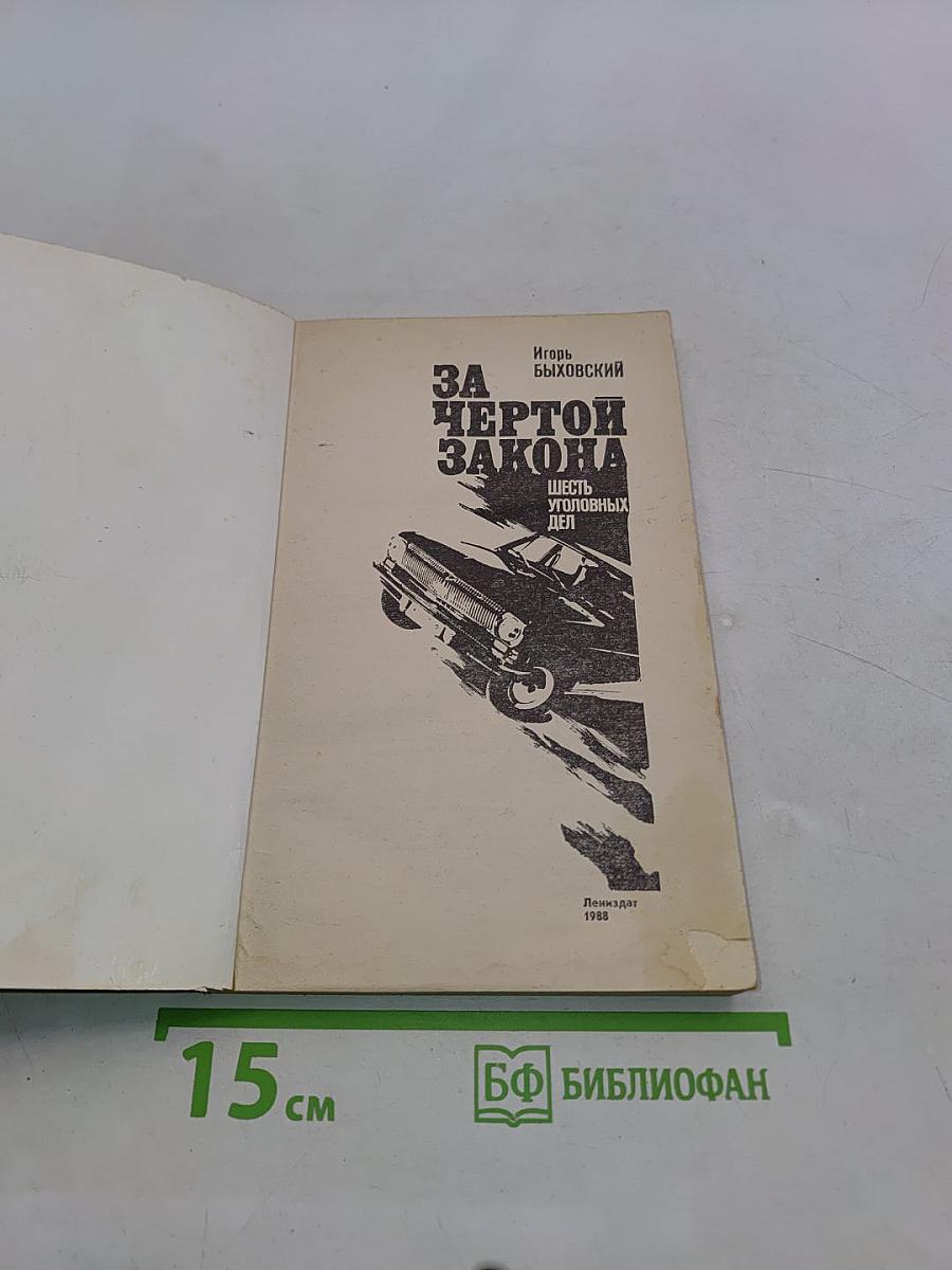 За чертой закона