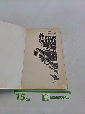 За чертой закона