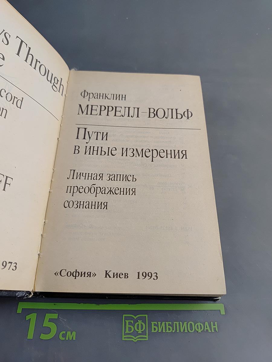 Пути в иные измерения. Личная запись преображения сознания