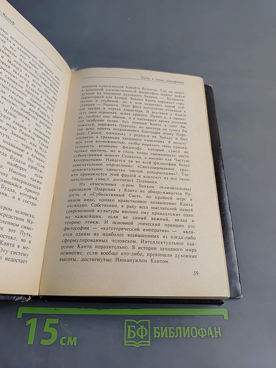Пути в иные измерения. Личная запись преображения сознания