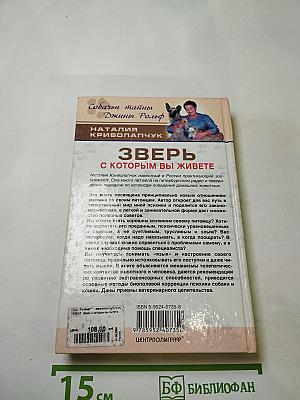 Зверь, с которым вы живете. Диалоги о собаках и кошках
