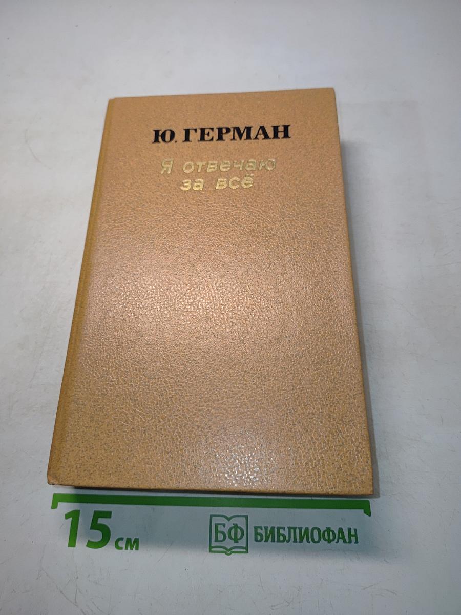 Я отвечаю за всё