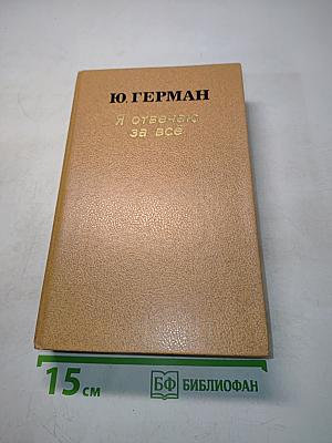Я отвечаю за всё