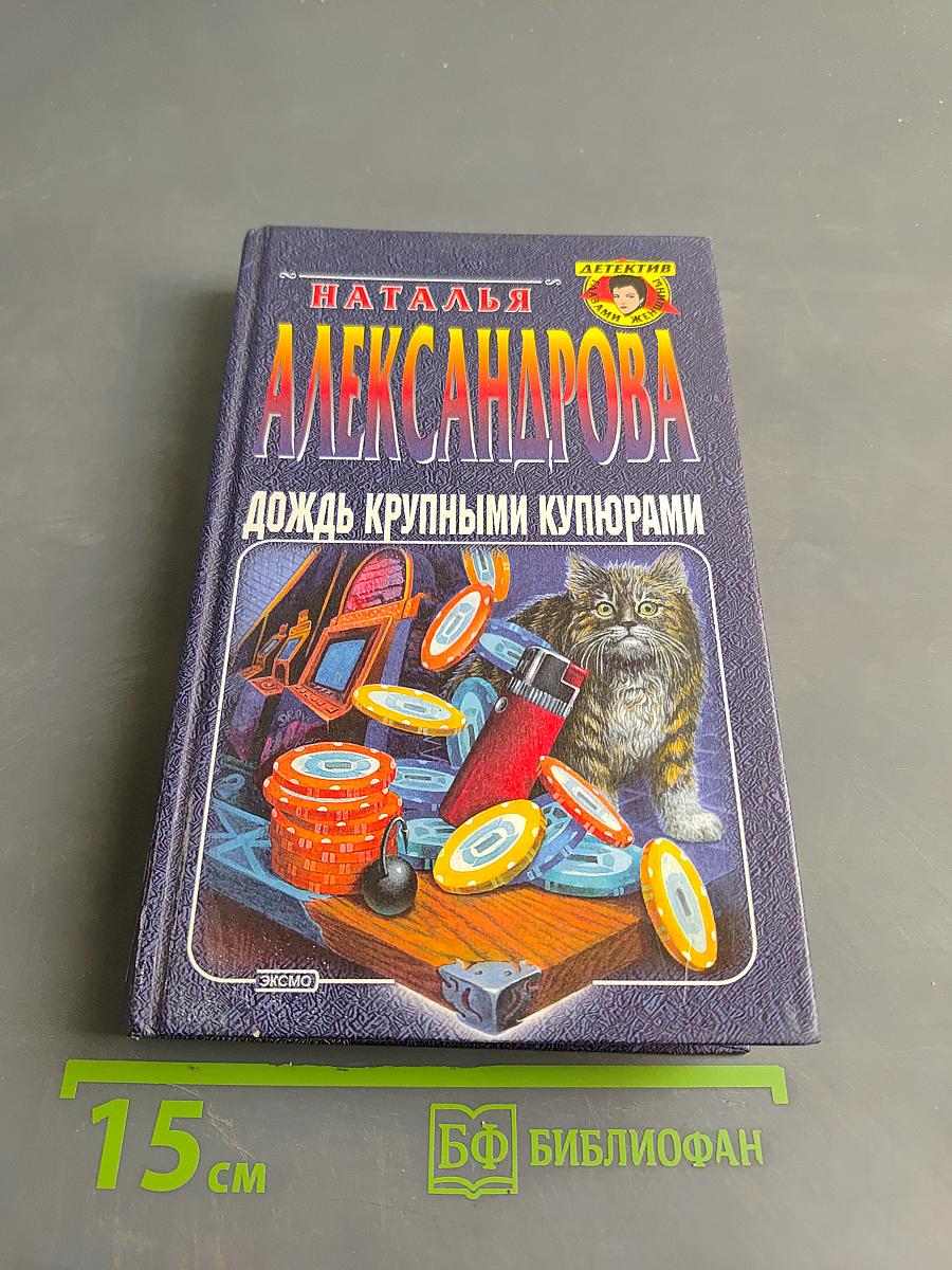 Дождь крупными купюрами