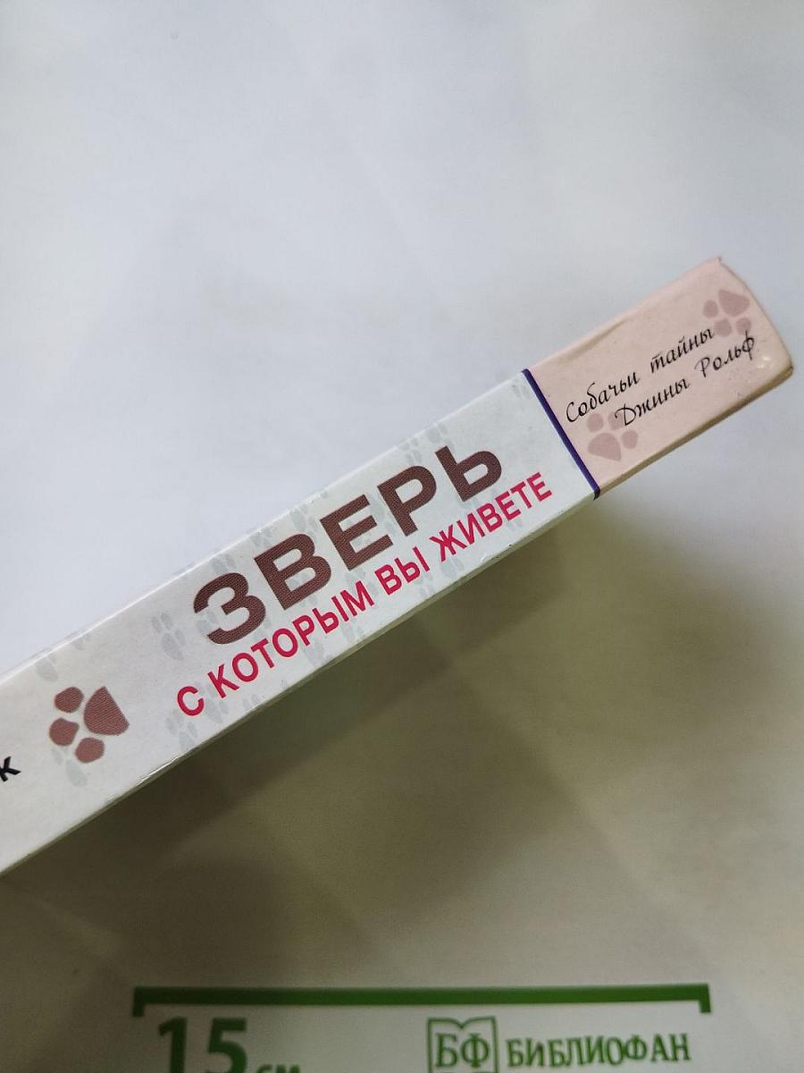 Зверь, с которым вы живете. Диалоги о собаках и кошках