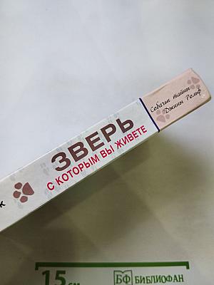 Зверь, с которым вы живете. Диалоги о собаках и кошках