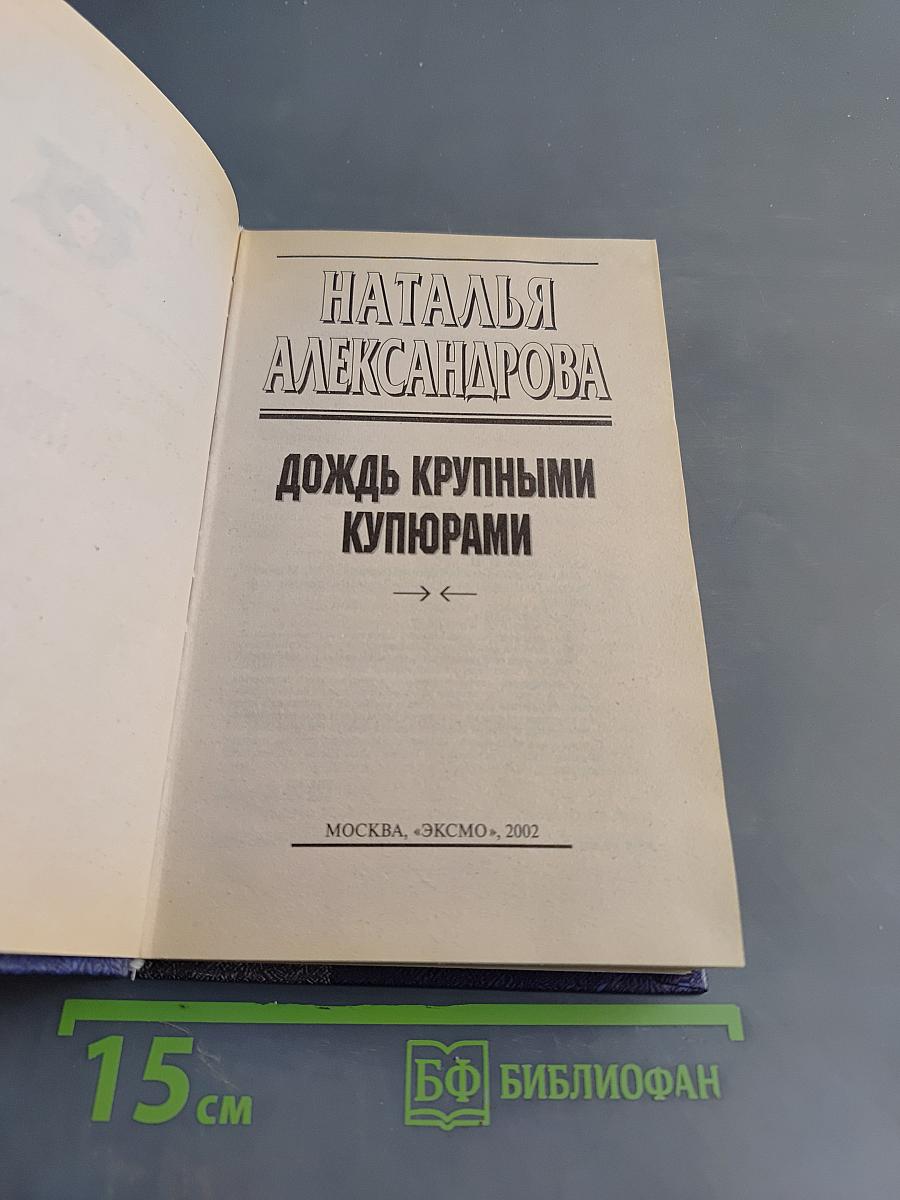 Дождь крупными купюрами