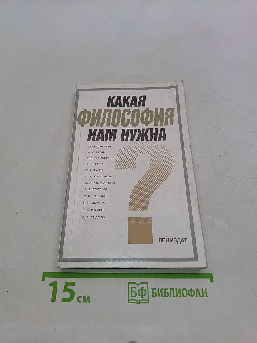 Какая философия нам нужна?