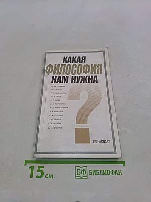 Какая философия нам нужна?