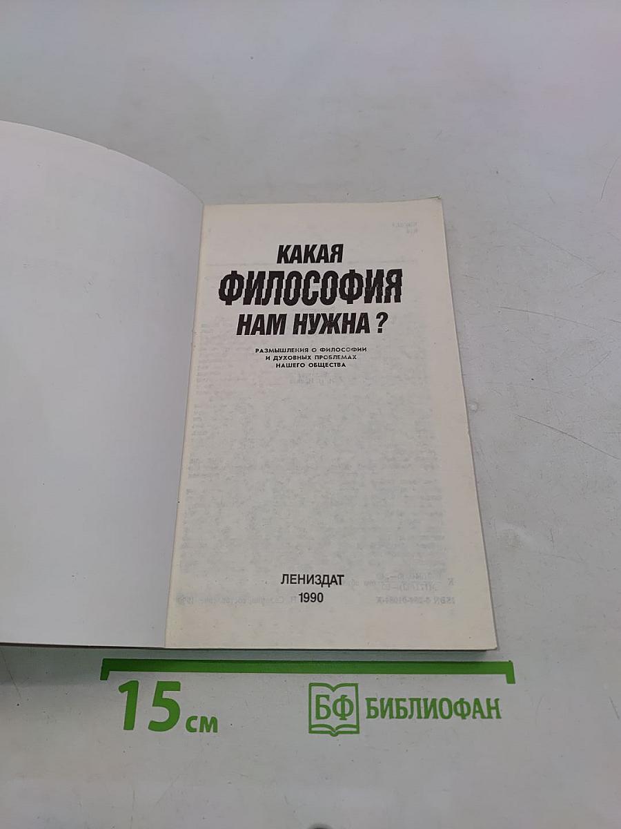 Какая философия нам нужна?