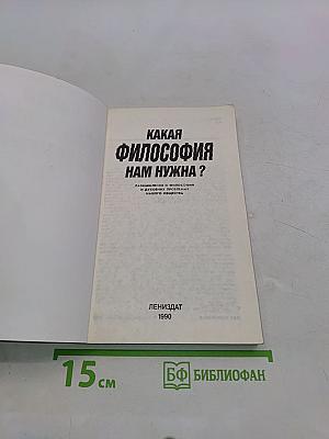 Какая философия нам нужна?