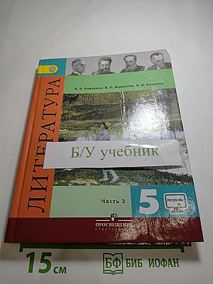 Литература 5 класс Часть 2