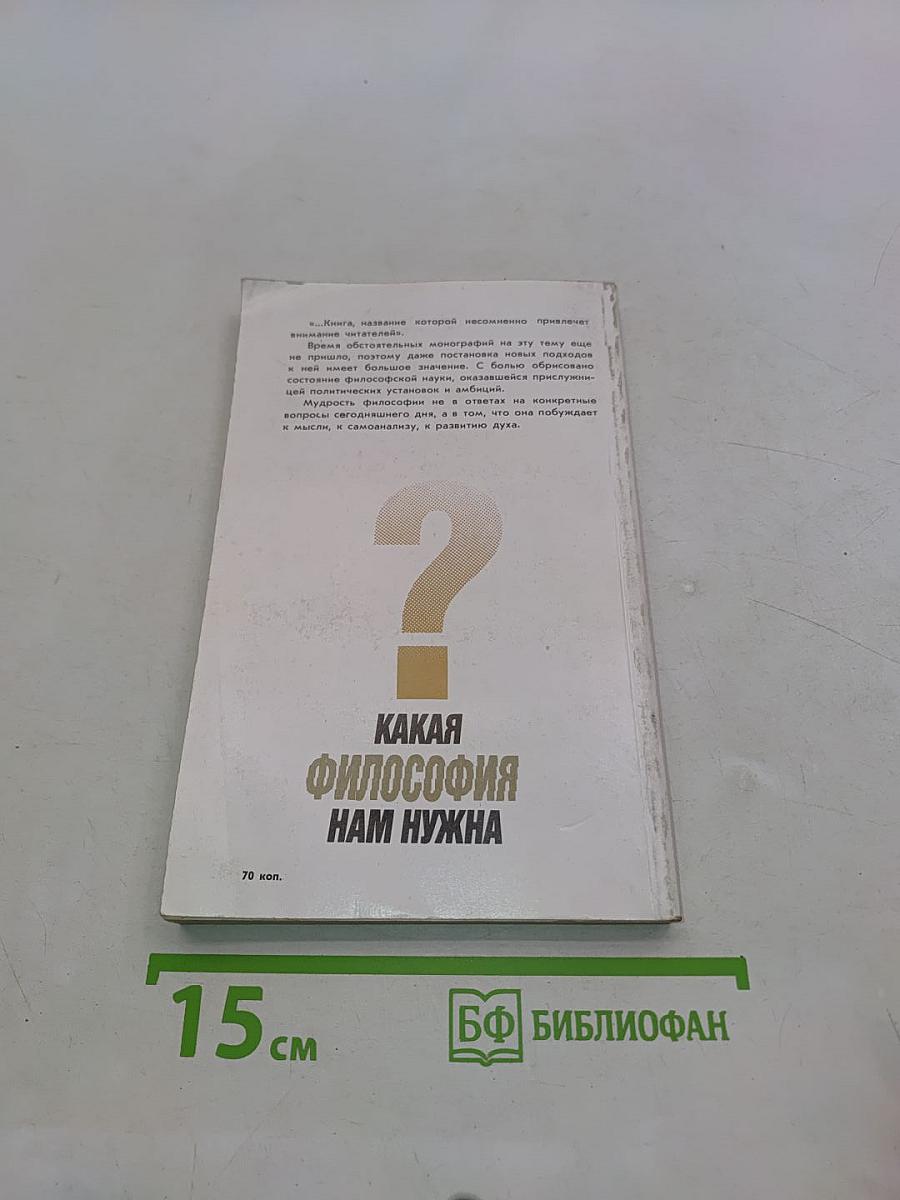 Какая философия нам нужна?