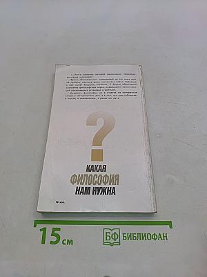 Какая философия нам нужна?