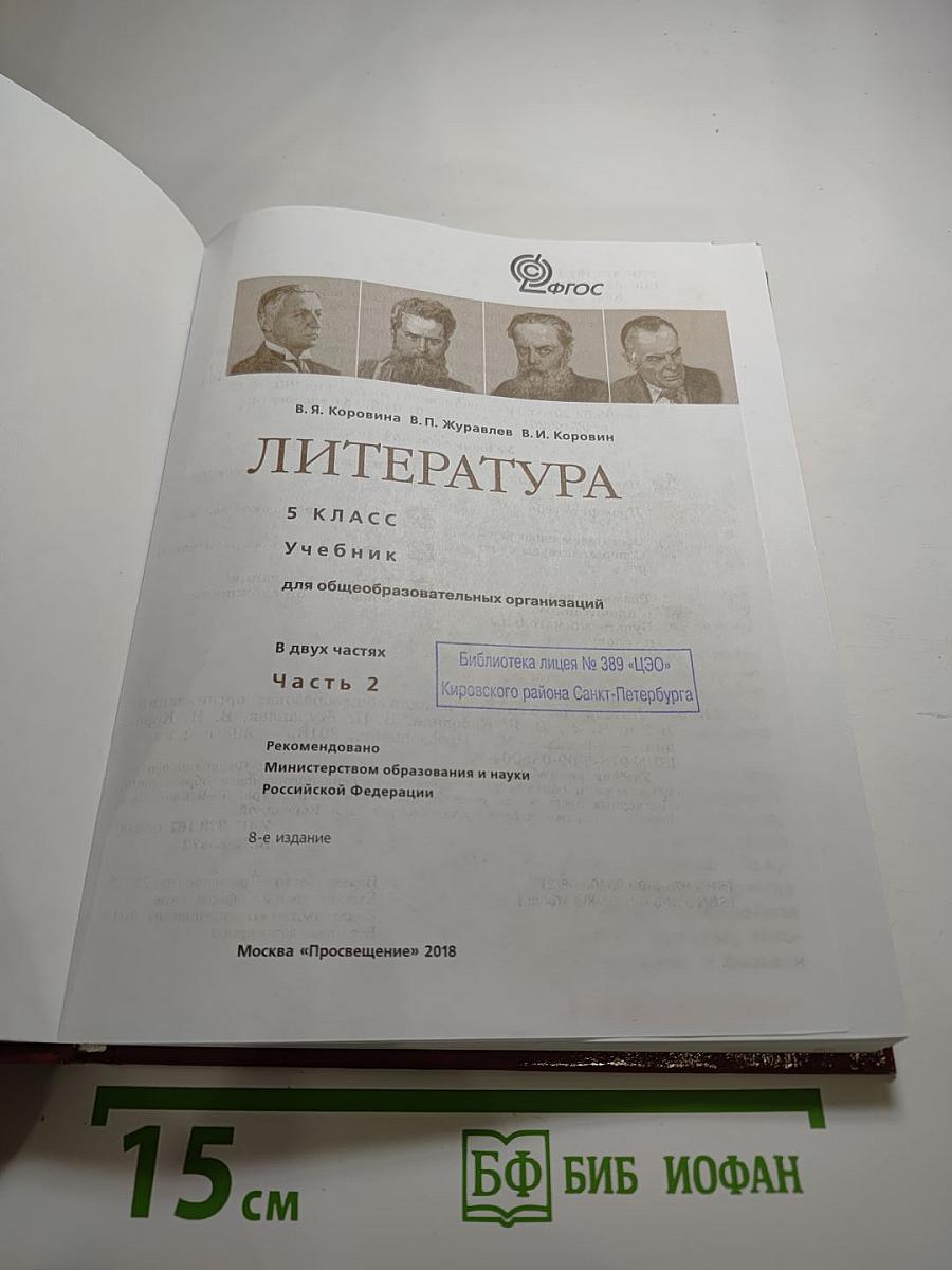 Литература 5 класс Часть 2