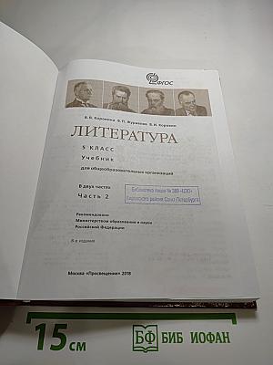 Литература 5 класс Часть 2
