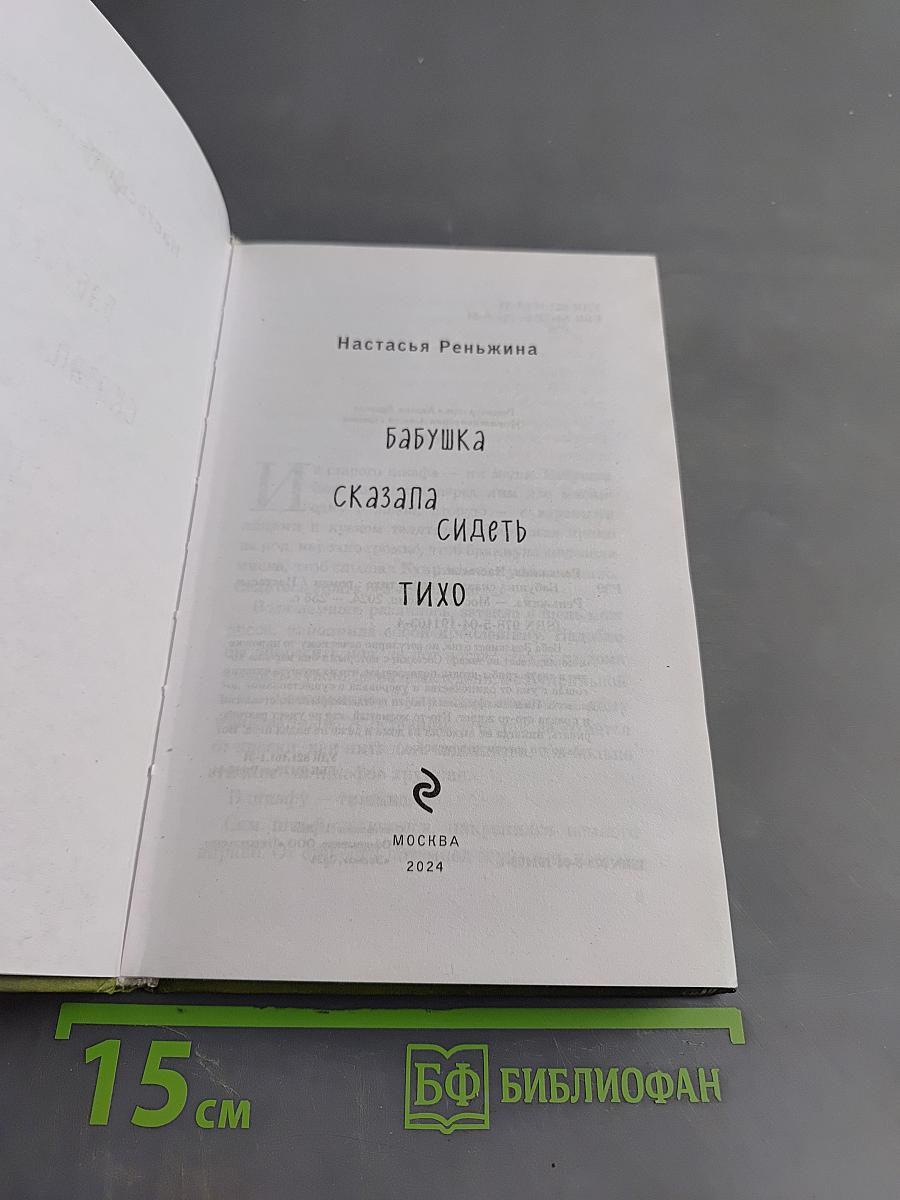Бабушка сказала сидеть тихо