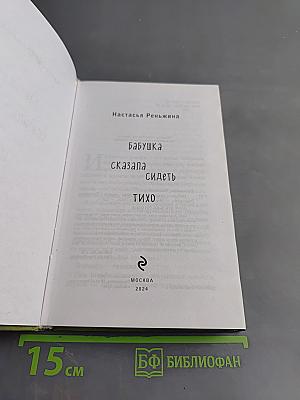Бабушка сказала сидеть тихо