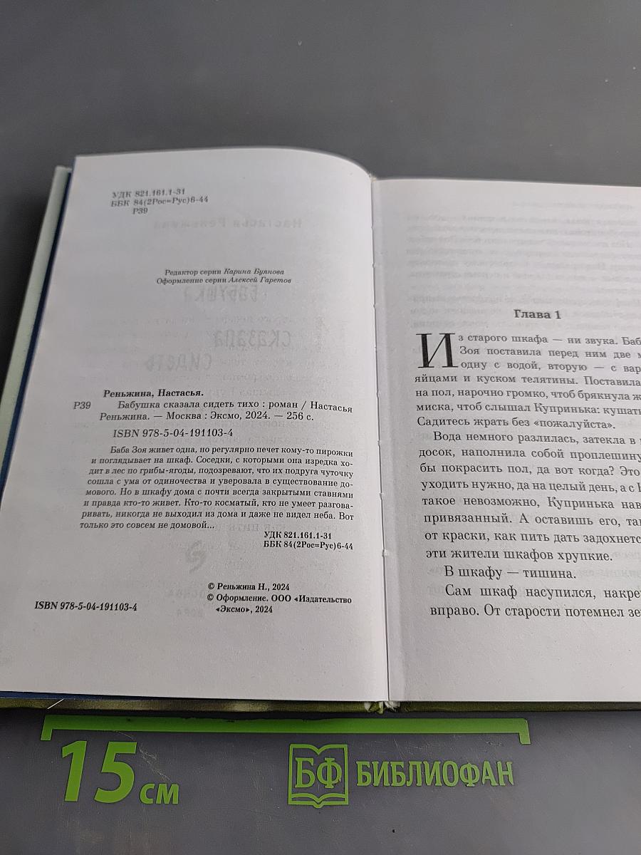 Бабушка сказала сидеть тихо