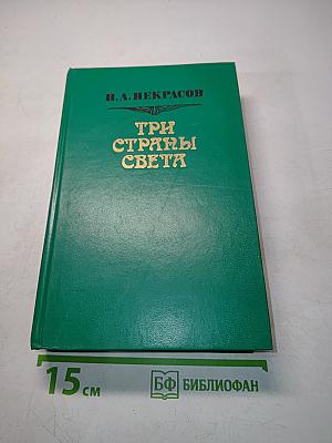 Три страны света
