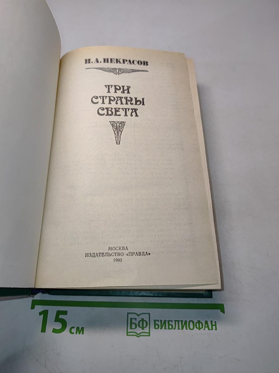 Три страны света