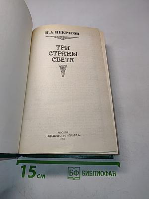 Три страны света