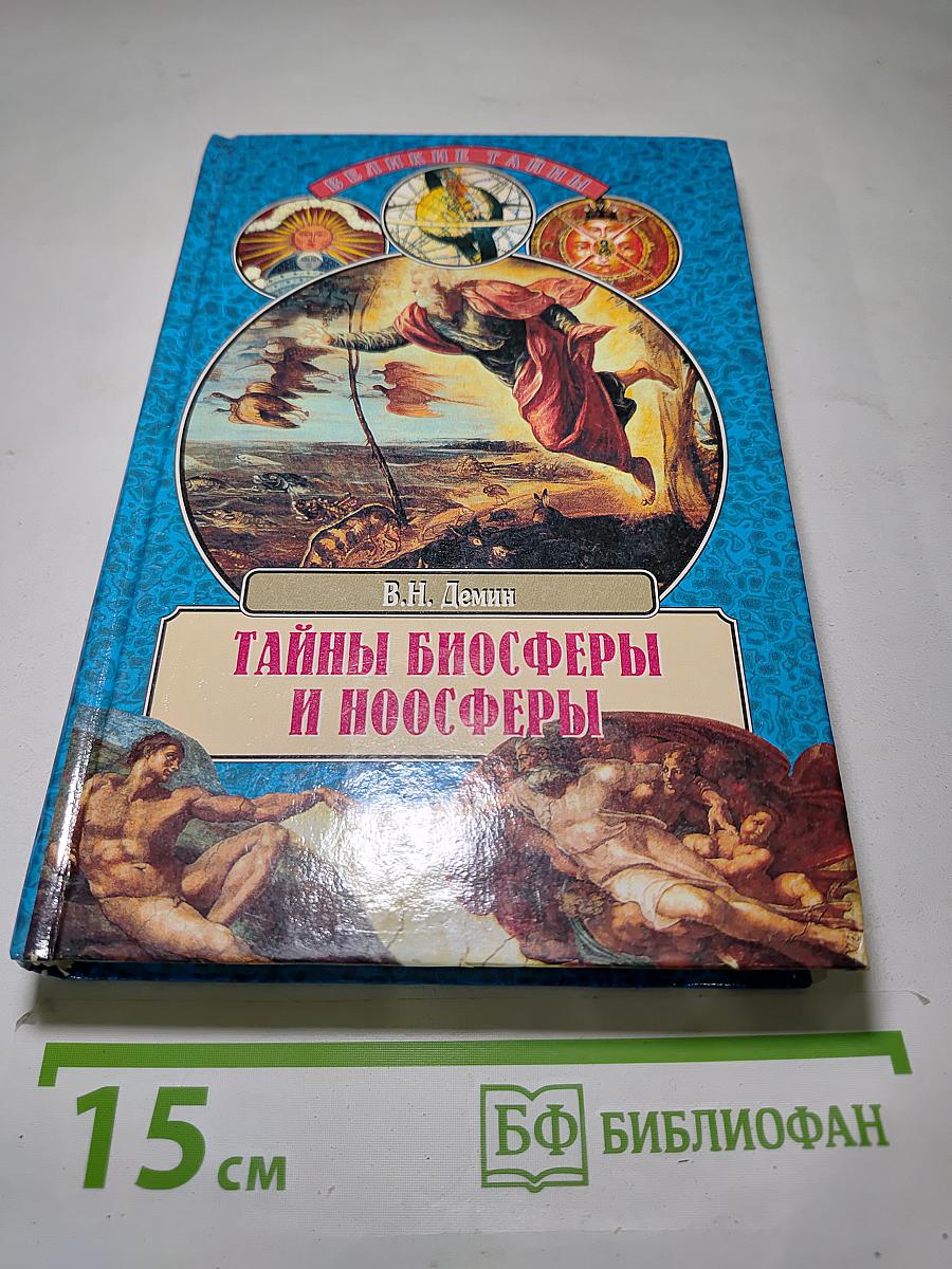 Тайны биосферы и ноосферы
