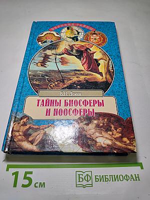 Тайны биосферы и ноосферы