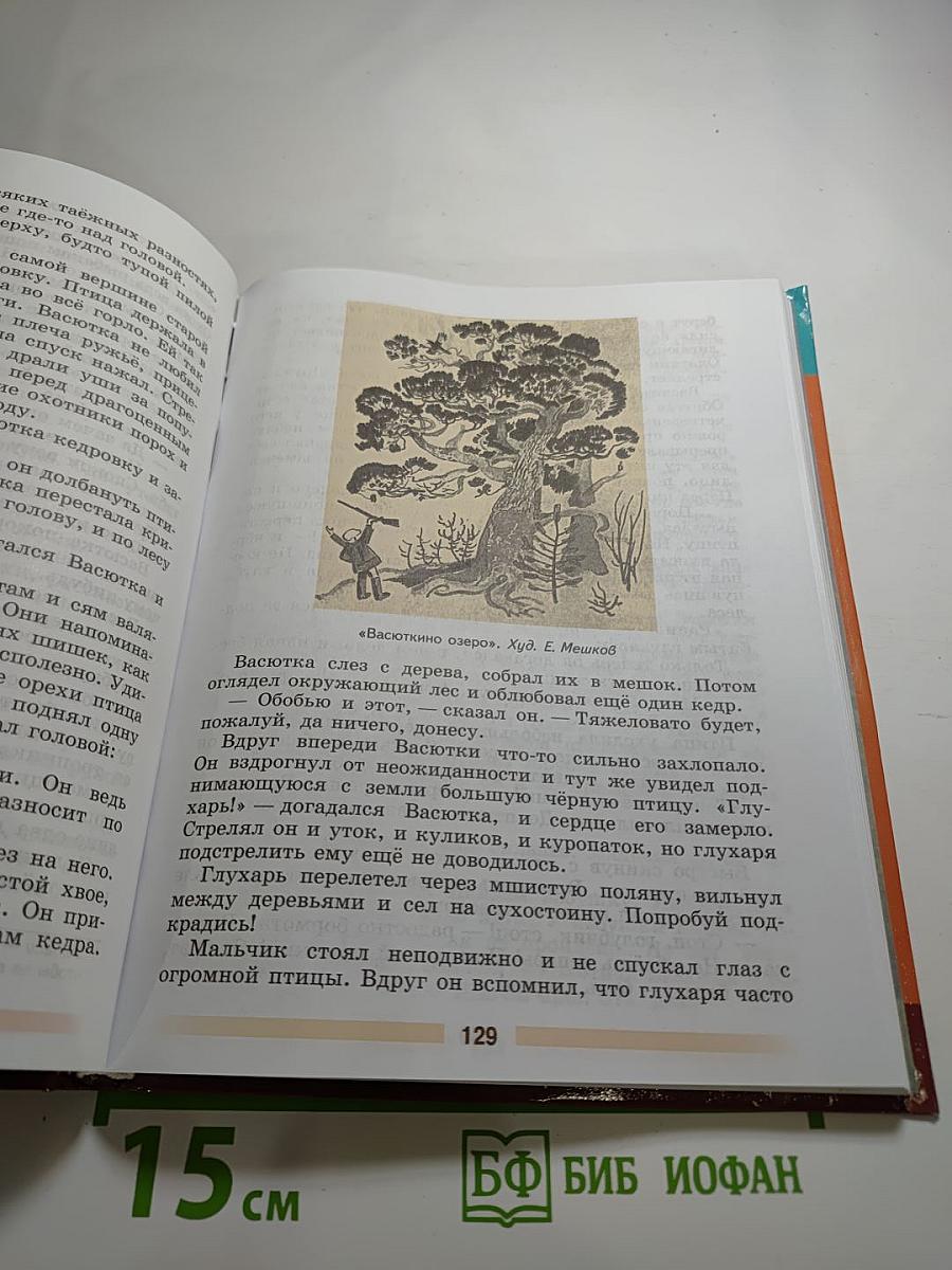 Литература 5 класс Часть 2