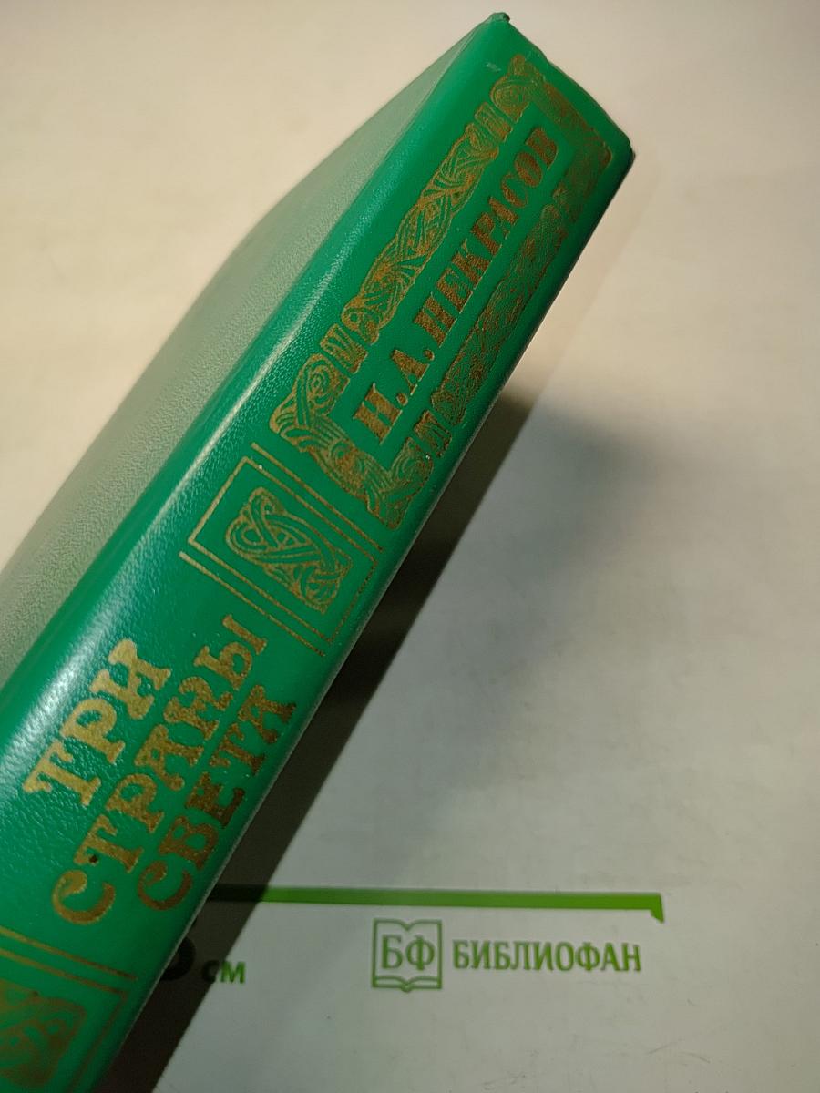 Три страны света