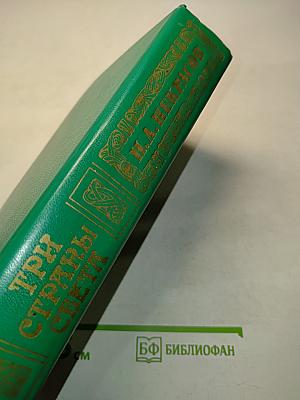 Три страны света