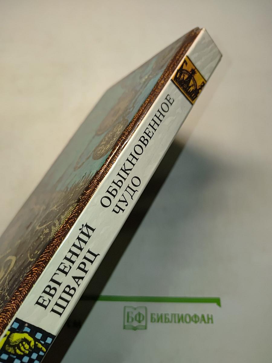 Обыкновенное чудо