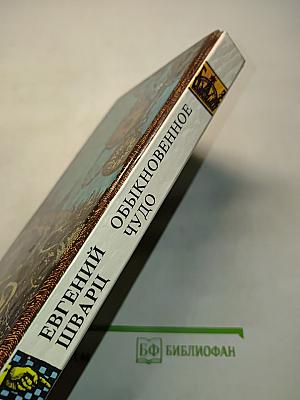 Обыкновенное чудо