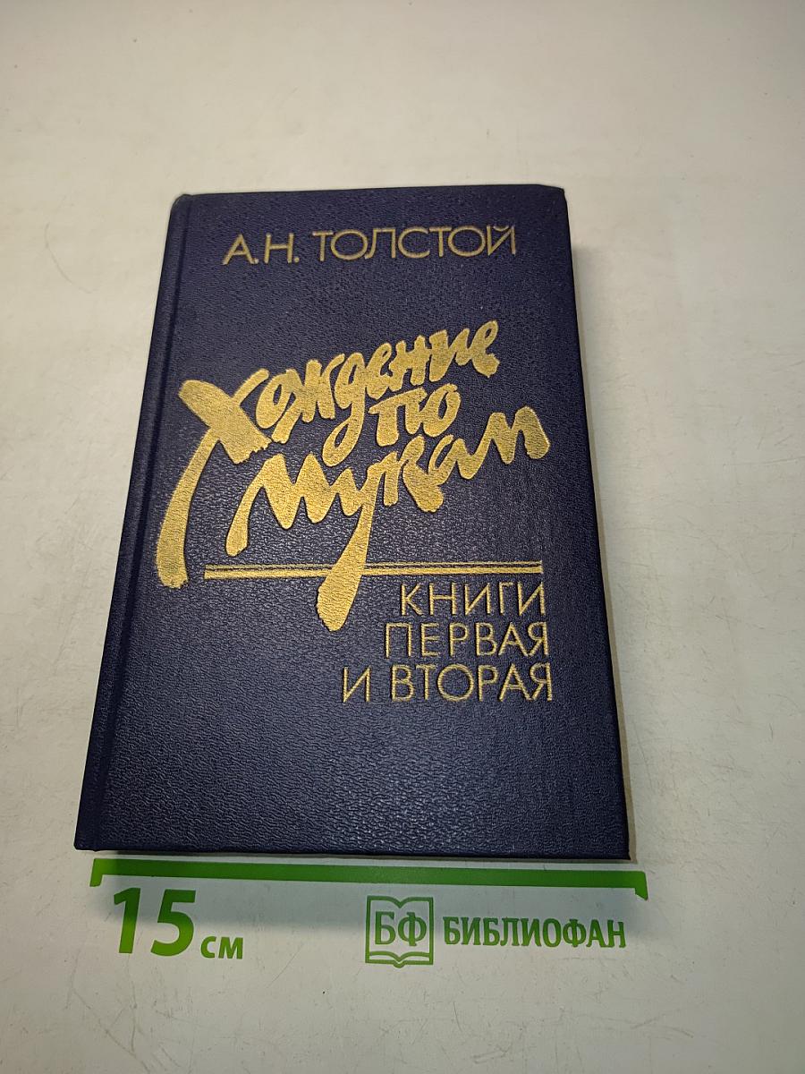 Хождение по мукам. Книги первая и вторая