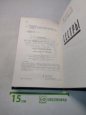 Хождение по мукам. Книги первая и вторая