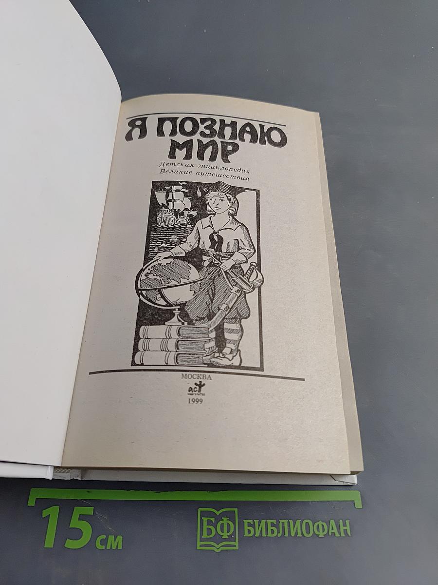 Я познаю мир. Великие путешествия