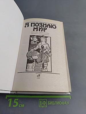 Я познаю мир. Великие путешествия