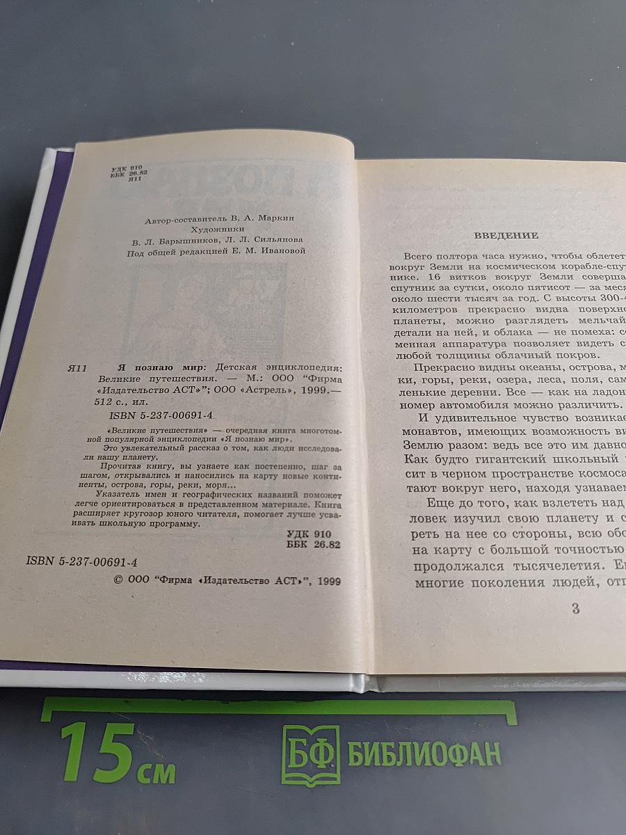 Я познаю мир. Великие путешествия