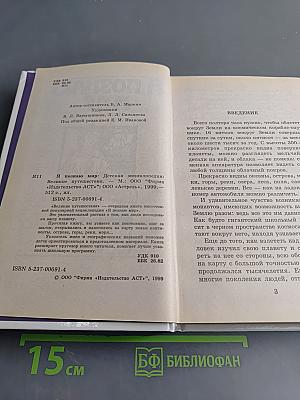 Я познаю мир. Великие путешествия