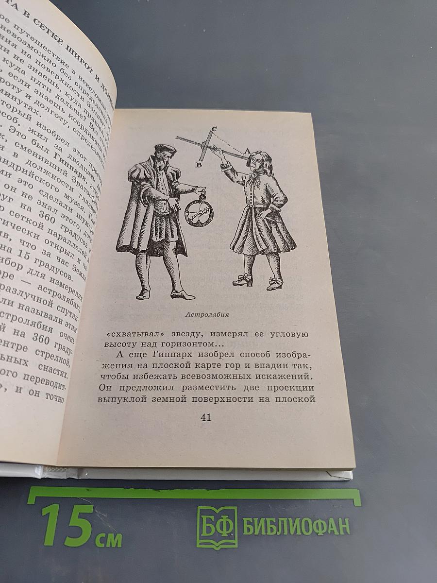 Я познаю мир. Великие путешествия