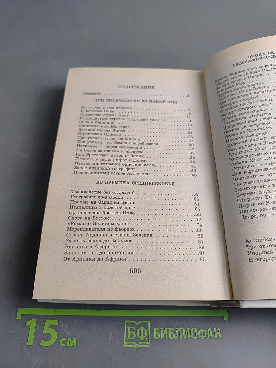 Я познаю мир. Великие путешествия