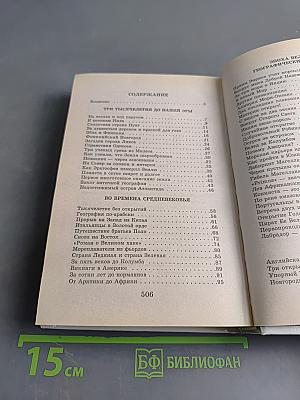 Я познаю мир. Великие путешествия