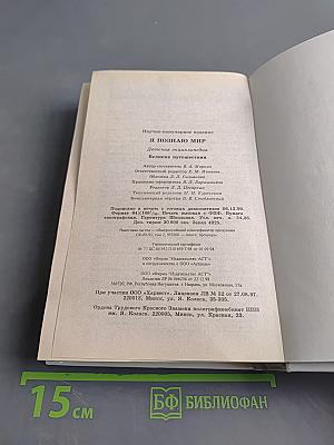 Я познаю мир. Великие путешествия