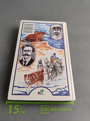 Я познаю мир. Великие путешествия