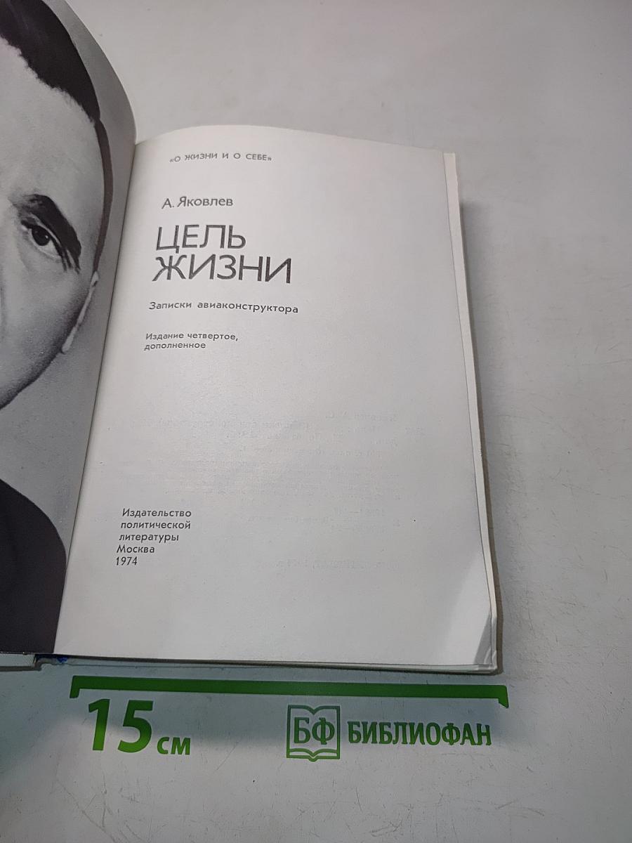 Цель жизни. Записки авиаконструктора