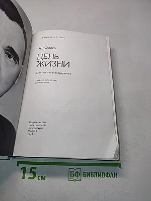 Цель жизни. Записки авиаконструктора