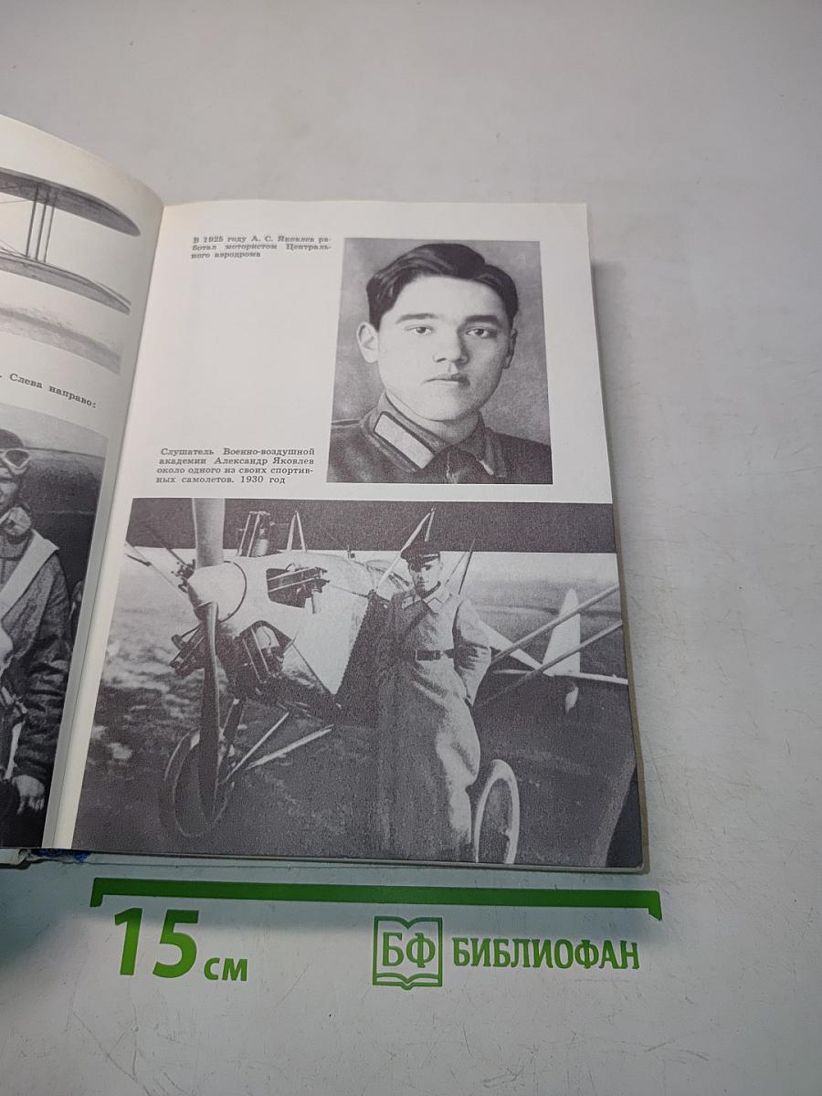 Цель жизни. Записки авиаконструктора