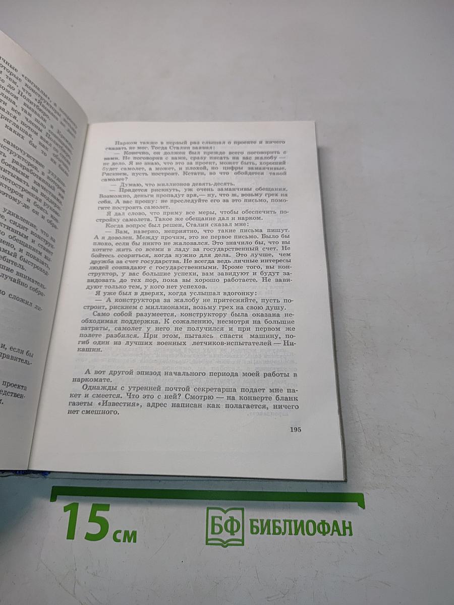 Цель жизни. Записки авиаконструктора